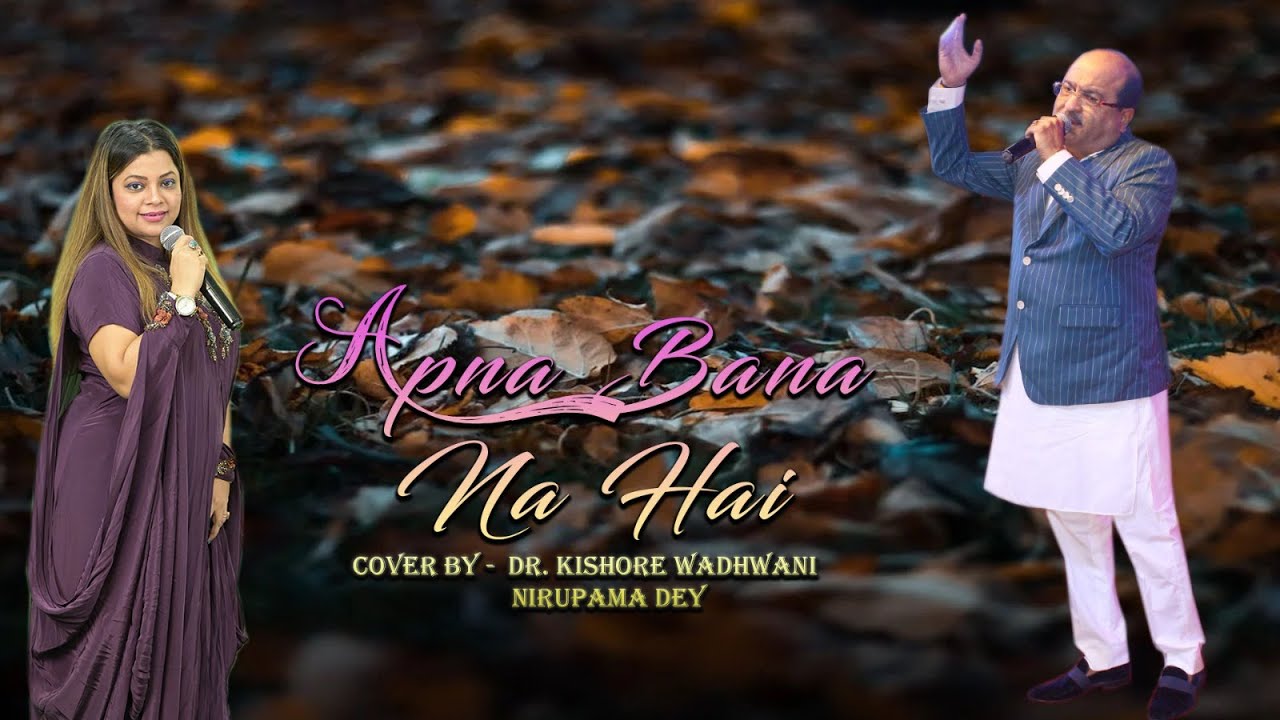 Apna Banana Hai     Cover By Dr  Kishore Wadhwani with Nirupama dey