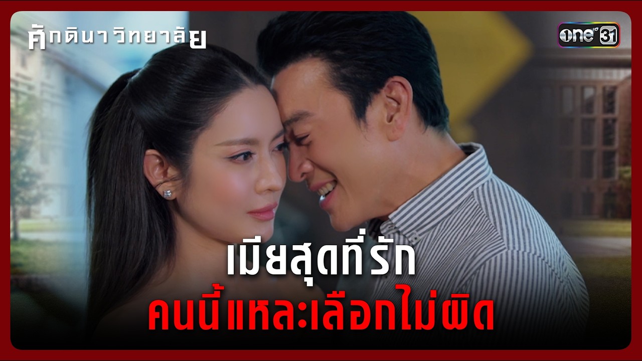 เมียสุดที่รัก คนนี้แหละผัวเลือกไม่ผิด | Highlight ศักดินาวิทยาลัย Ep.07 | 11 ก.พ. 69 | one31