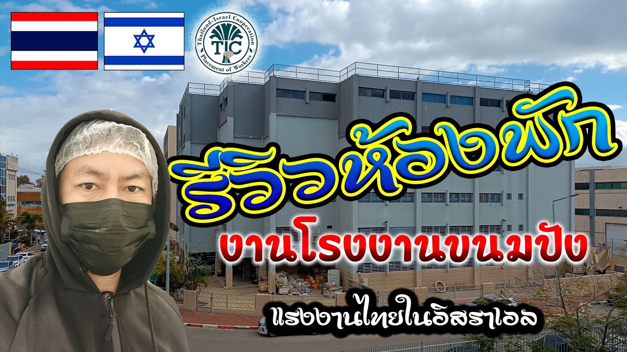 รีวิวห้องพักแรงงานโรงงานขนมปัง #แรงงานไทยในอิสราเอล