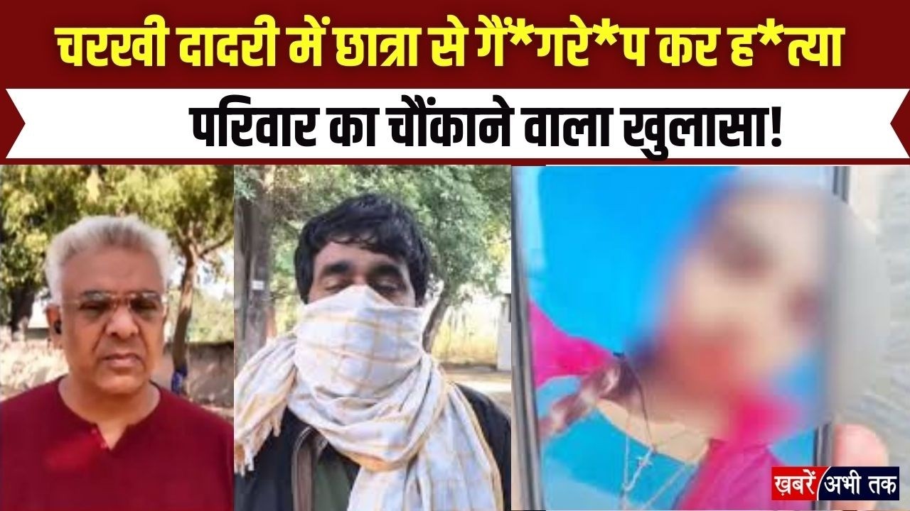 Haryana: 10वीं छात्रा को नशीला पदार्थ देकर गैं*गरे*प, जहर देकर मारा.. परिवार का चौंकाने वाला खुलासा!