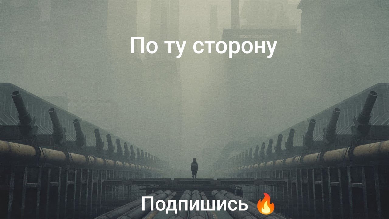 По ту сторону. Иногда конец и есть начало... | мистика.