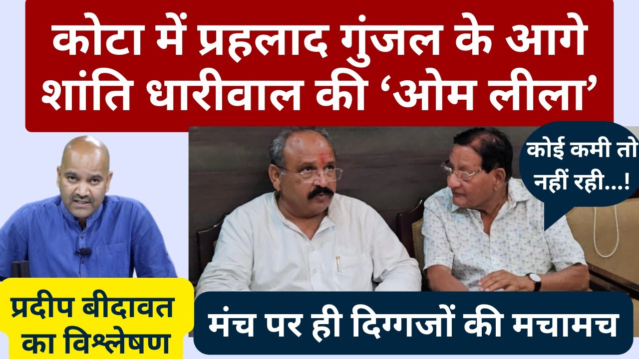 Kota Loksabha नई राहों पर रार पुरानी है | Prahlad Gunjal | Shanti Dhariwal | Political Drama Unfolds