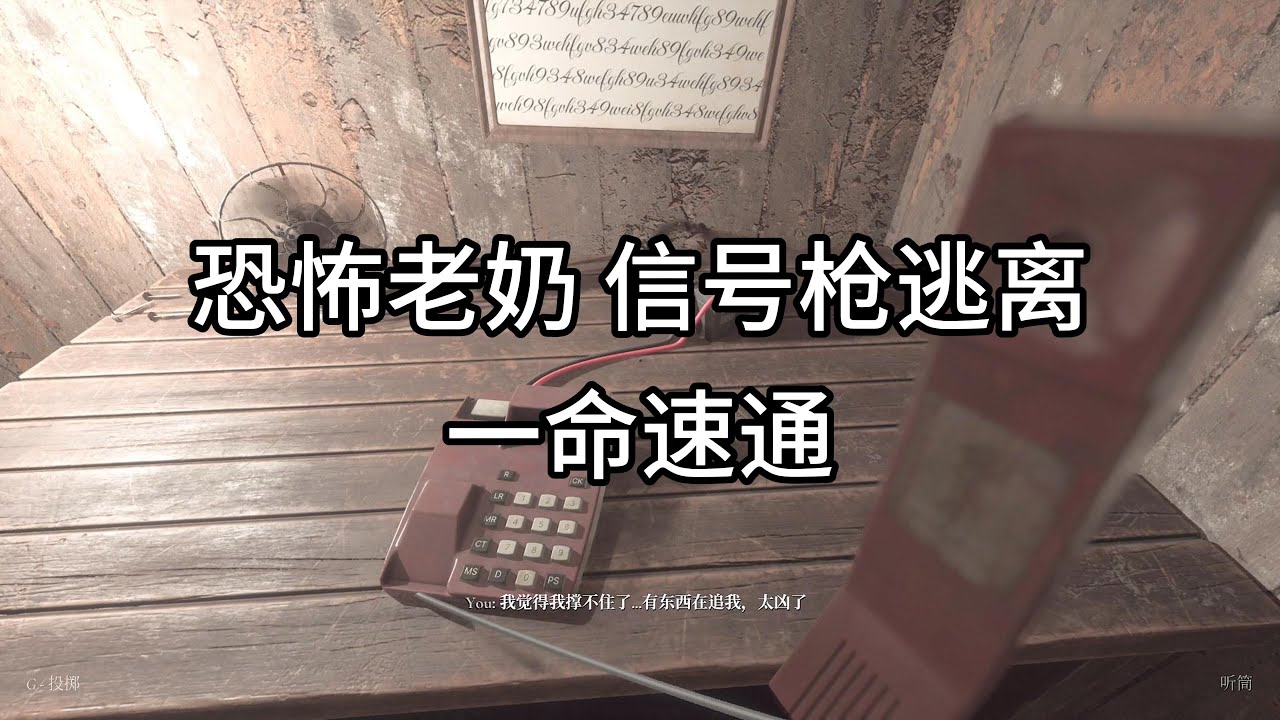 【恐怖老奶 信号枪逃离 一命速通】来了宝贝