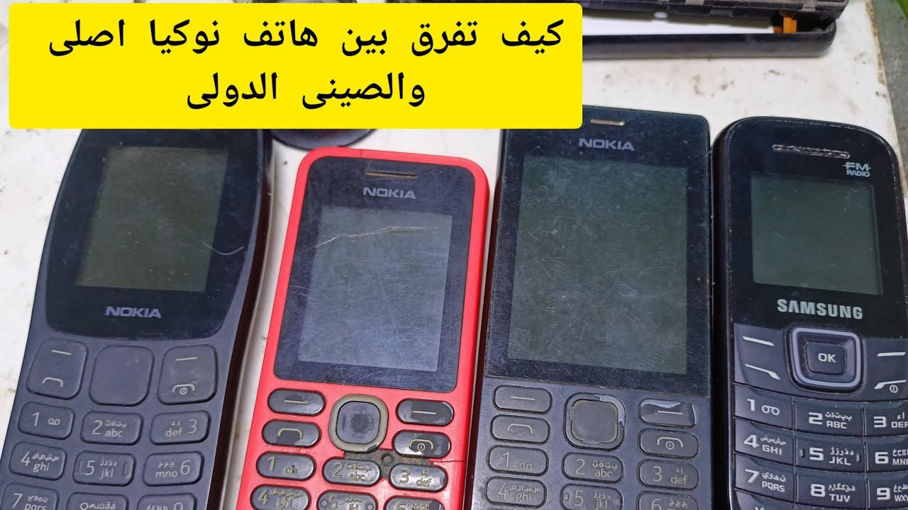 أجهزة نوكيا مضروبة تغزو سوق الهواتف فى مصر وفيديو كيف تفرق بين الاصلى والتقليد والمضروب