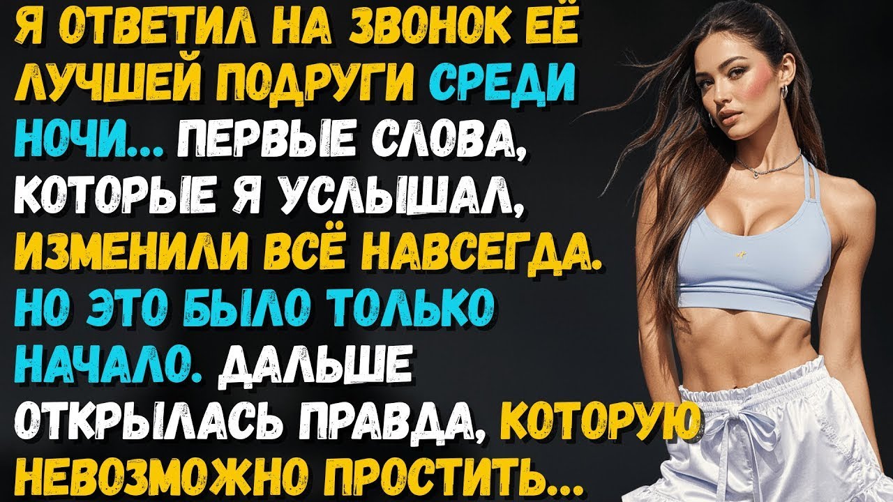 Я ответил на ночной звонок её лучшей подруги. Первые ее слова…