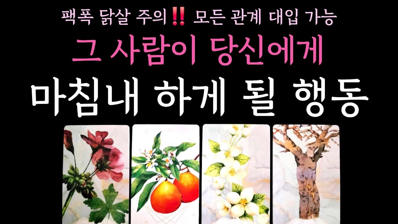 [타로] 팩폭 닭살 주의‼️ 그 사람이 당신에게 마침내 하게 될 행동