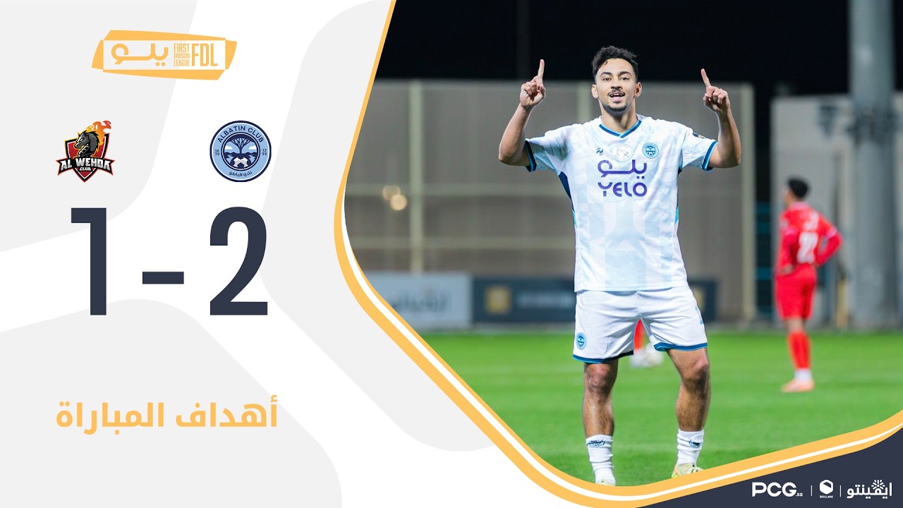أهداف مباراة الباطن 2-1 الوحدة | الجولة (24) دوري يلو
