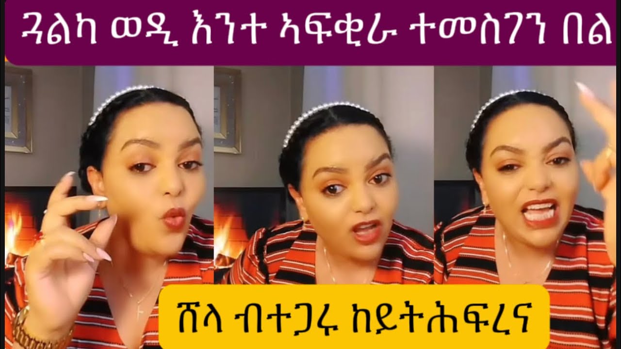 ጓለይ ከመ ኣደን ኣቦን ኮይነ ኢየ የዕቤያ።#eritrea #habesha #ethiopia 