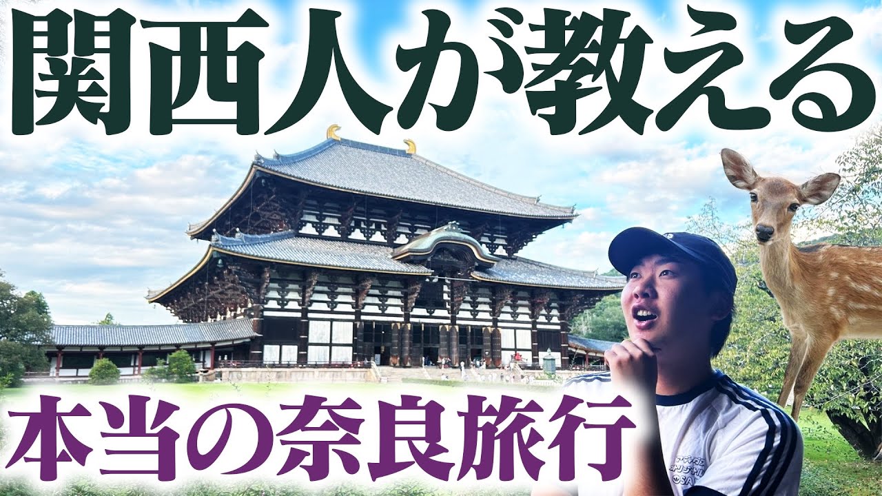 【秘境】関西人が教える本当の奈良旅行1泊2日ツアー！