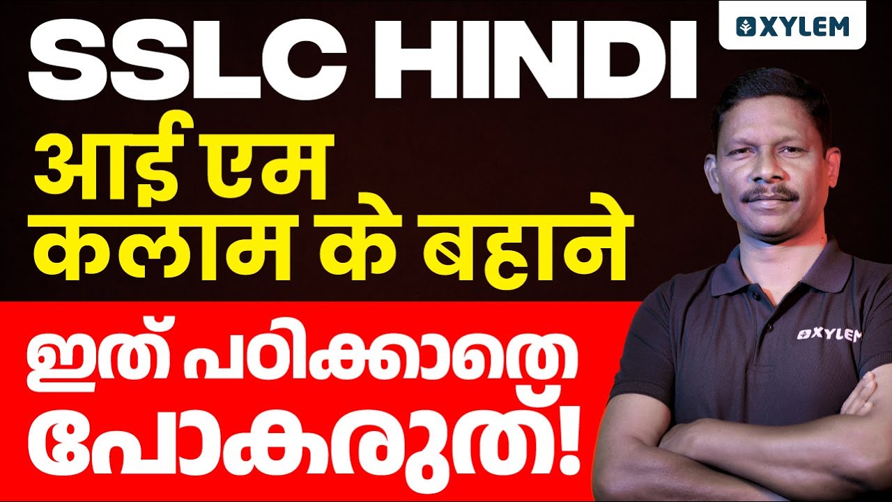 SSLC Hindi आई एम कलाम के बहाने ഇത് പഠിക്കാതെ പോകരുത് | Xylem SSLC