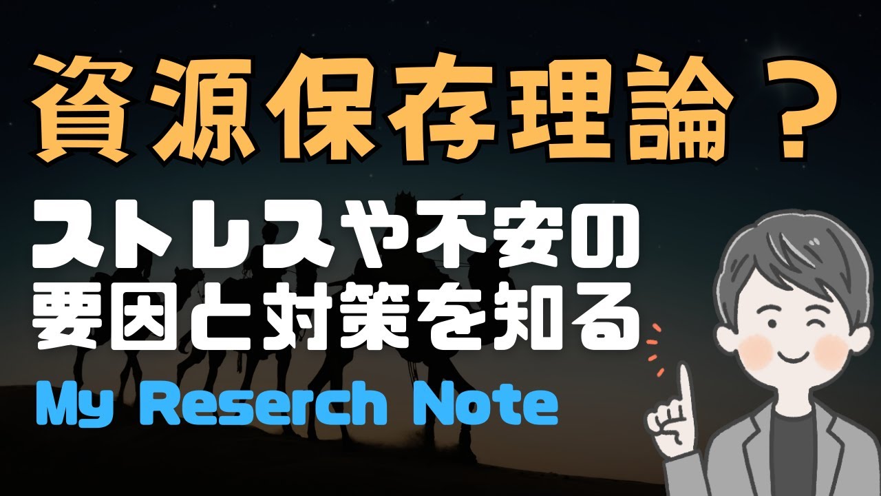 ストレスや不安の要因を理解する！資源保存理論って何？【マイリサーチノート】