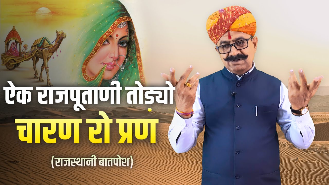 ऐक राजपूताणी तोड़्यो चारण रो प्रण ! भाग: 2