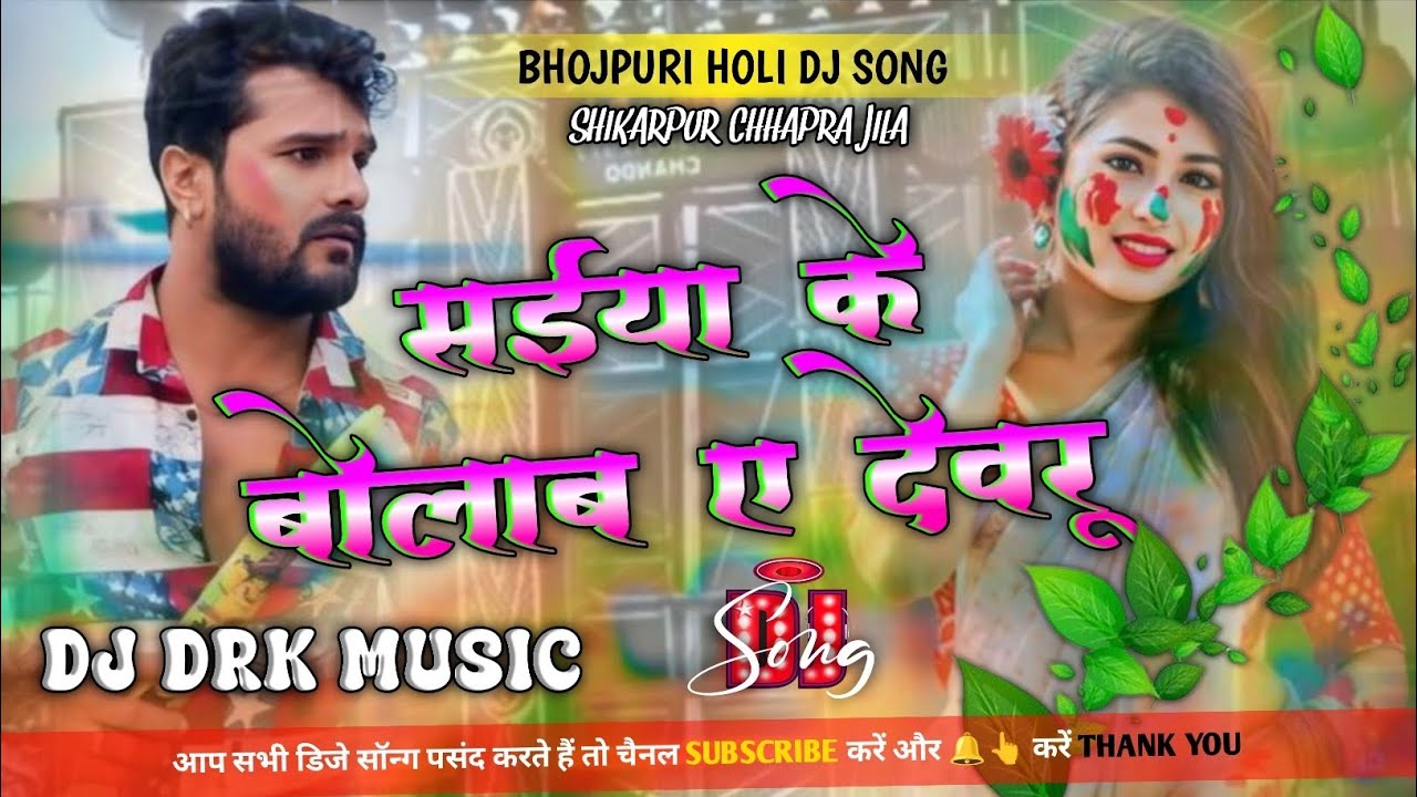 Saiya Ke Bolab Ye Debaru #Dj Remix Holi Bhojpuri Song Hard Bass Mix 2026 #khesari DJ DRK MUSIC 