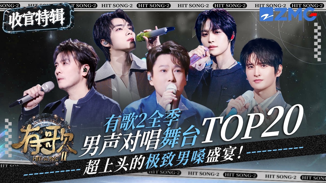 【收官盘点💥】《有歌2》男声对唱舞台TOP20！WayV肖俊扬扬舞台堪比偶像剧！阿杜时隔多年再上音综！黄子emo情歌让人心碎！每个都是超上头的极致男嗓！#天赐的声音 #有歌 主题特辑 20260312