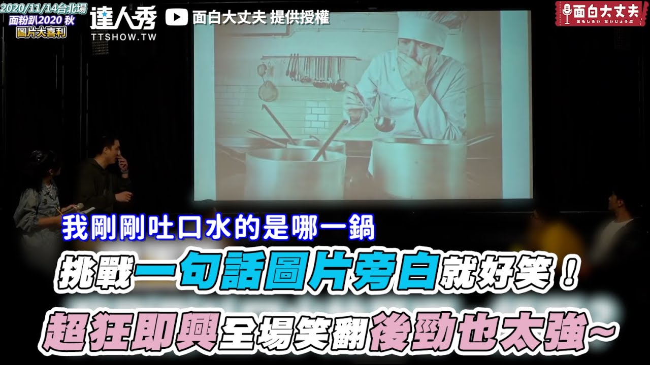 【挑戰一句話圖片旁白就好笑！ 超狂即興全場笑翻後勁也太強~】｜@funnynoproblem