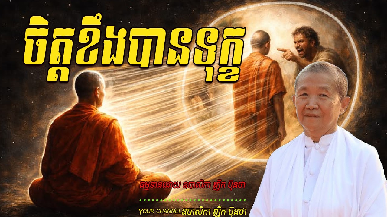 ចិត្តខឹងបានទុក្ខ   ធម្មទានដោយ ឧបាសិកា ញឹក ប៊ុនថា  🙏🌿💖💖💖🌿🙏