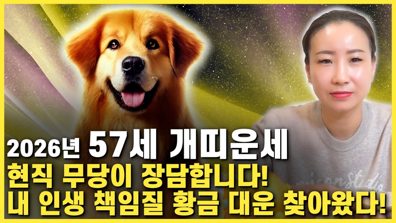 [2026년 1970년생 57세 개띠운세] 현직 무당도 놀랐습니다! 70년생 개띠는 이번달부터 XX대운으로 초대박납니다! 2026년 70년생 57세 개띠의 운명과 병오년 운세!