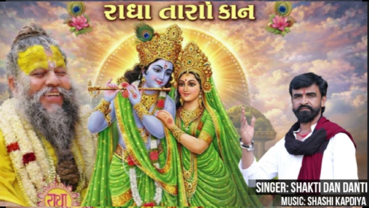 રાધા તારો કાન