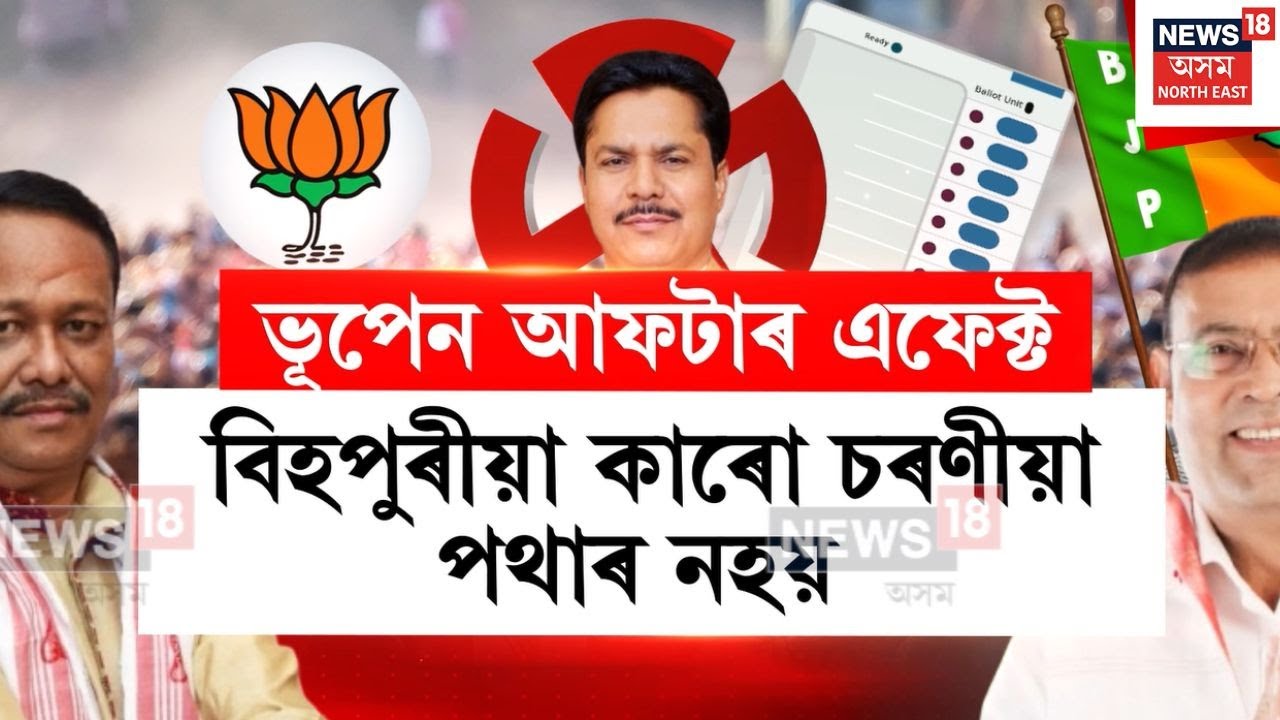 Bihpuriya Constituency | সলনি হৈছে বিহপুৰীয়া সমষ্টিৰ ৰাজনৈতিক সমীকৰণ | N18V