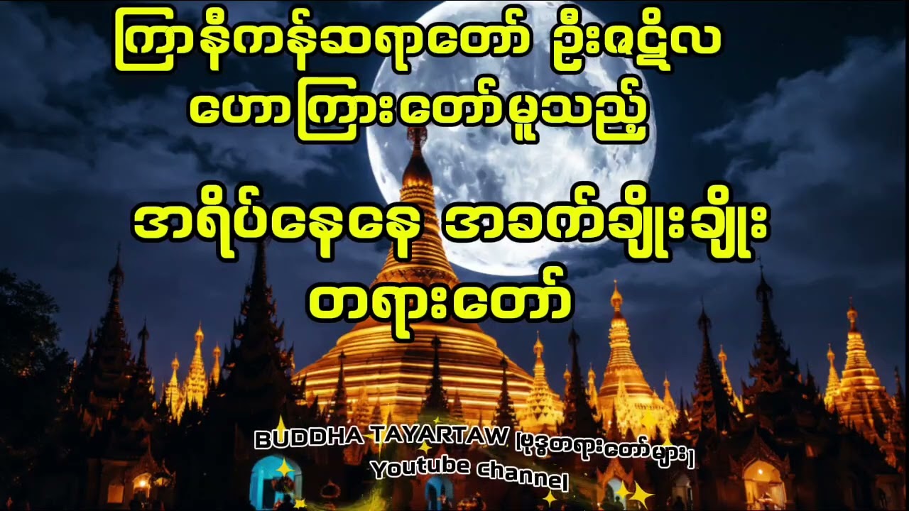 ကြာနီကန်ဆရာတော် ဦးဇဋိလ ဟောကြားတော်မူသည့် အရိပ်နေနေ အခက်ချိုးချိုး တရားတော် @buddhatayar2025 @တရာတော်