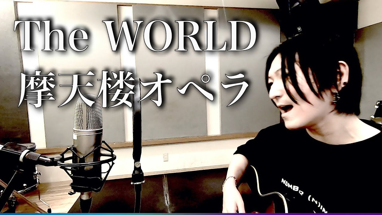 【弾き語り】The WORLD - 摩天楼オペラ【本人演奏】