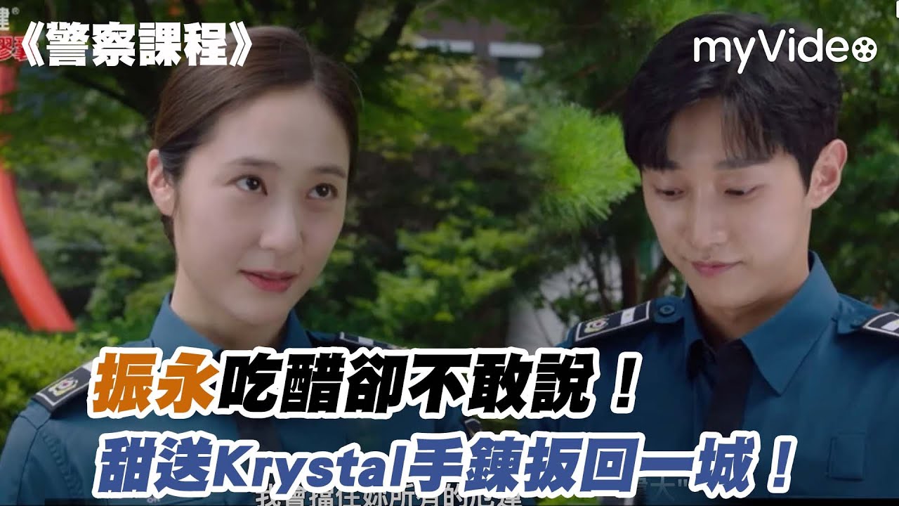 振永吃醋卻不敢說！甜送Krystal手鍊扳回一城！ 《警察課程》｜myVideo韓劇線上看