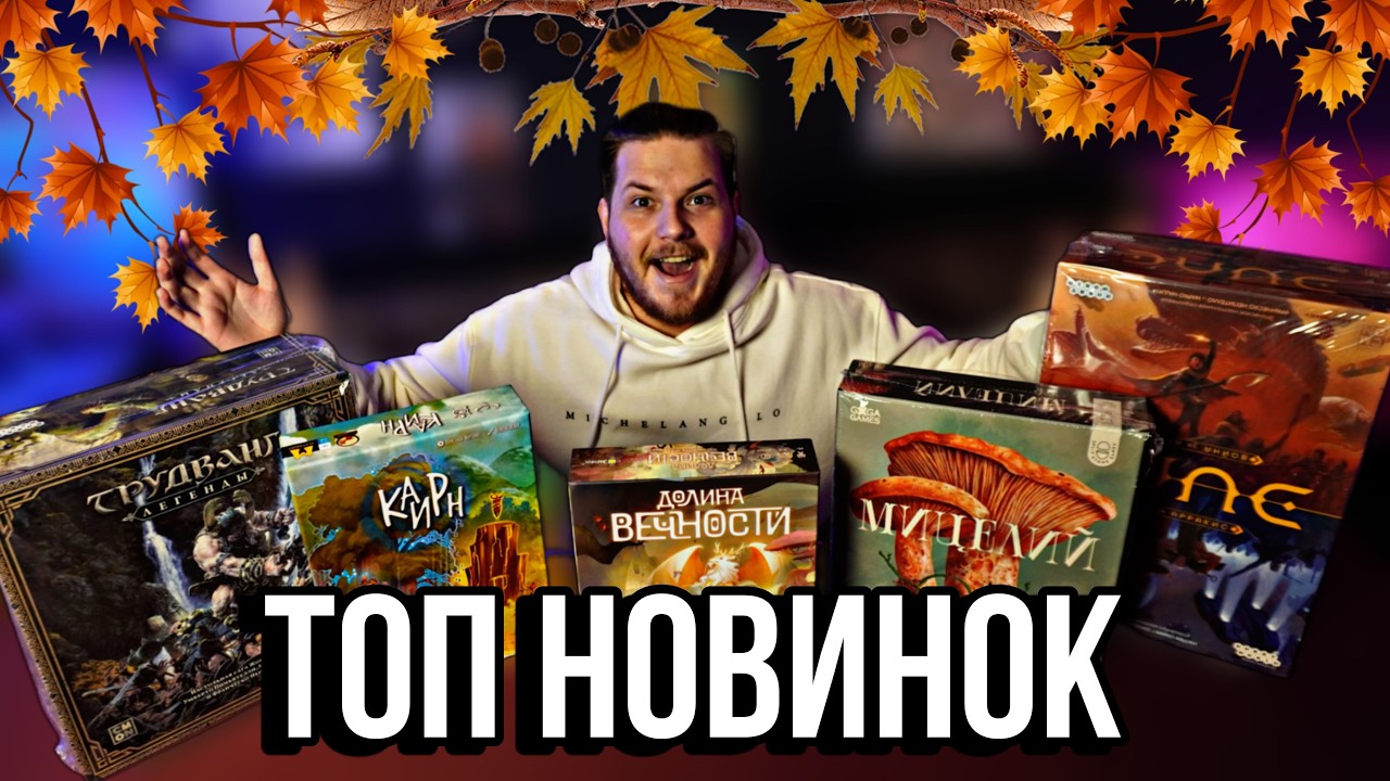 ЛУЧШИЕ НОВИНКИ Настольных Игр | ОСЕНЬ 2024