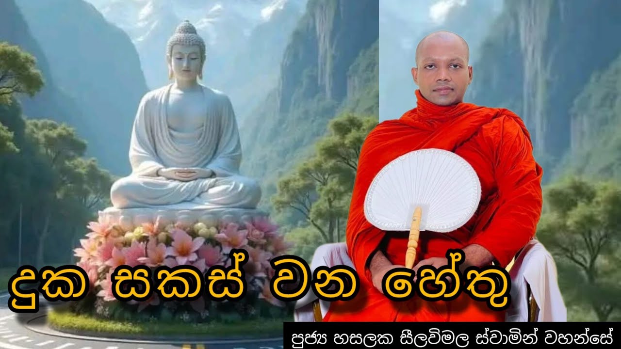 දුක සකස් වන හේතු | #386දේශනාව| බාහිර පටිගත කිරීමක් | #REV HASALAKA SEELAWIMALA THERO | 2025.01.22