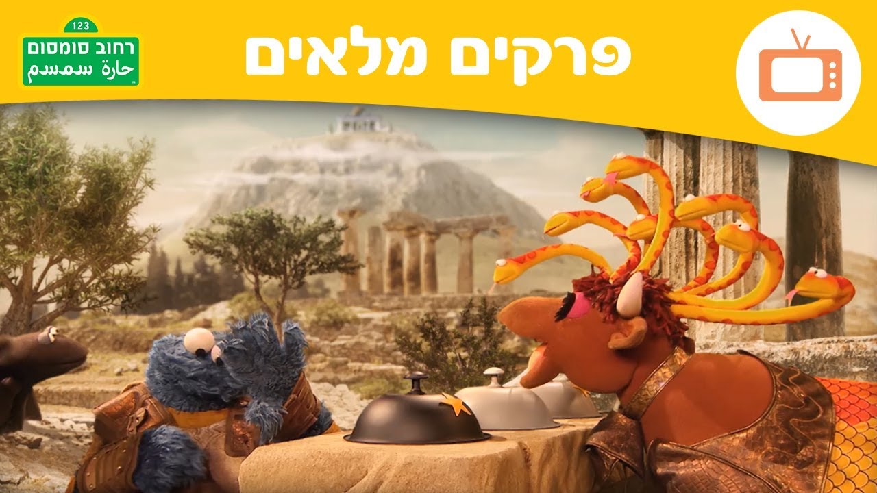 סרטי עוגיפלצת- התנשנשות הטיטאנים - רחוב סומסום בערוץ הופ!