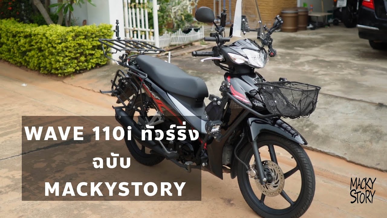 แนะนำ Wave110i 2021 ทัวร์ริ่งของผม - Macky Story เกียมัวทัวร์ริ่ง