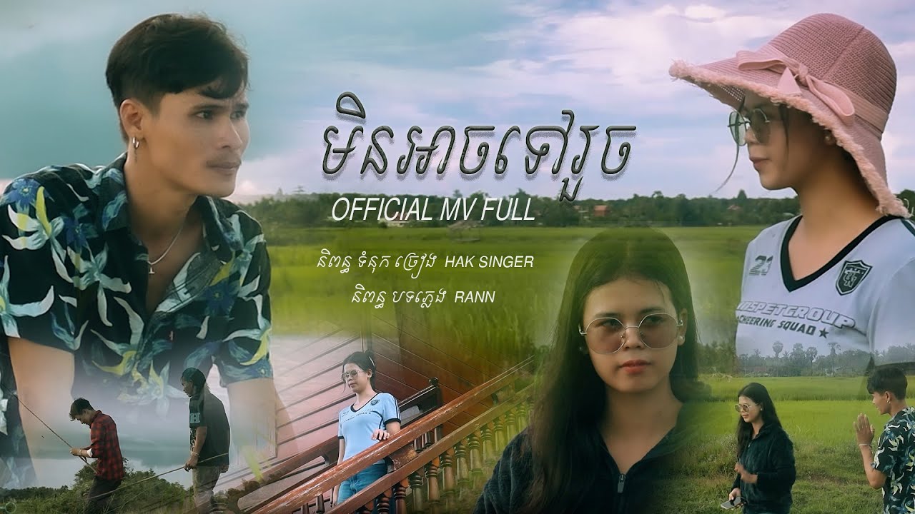 មិនអាចទៅរួច Hak singer ( OFFICIAL MV FULL )