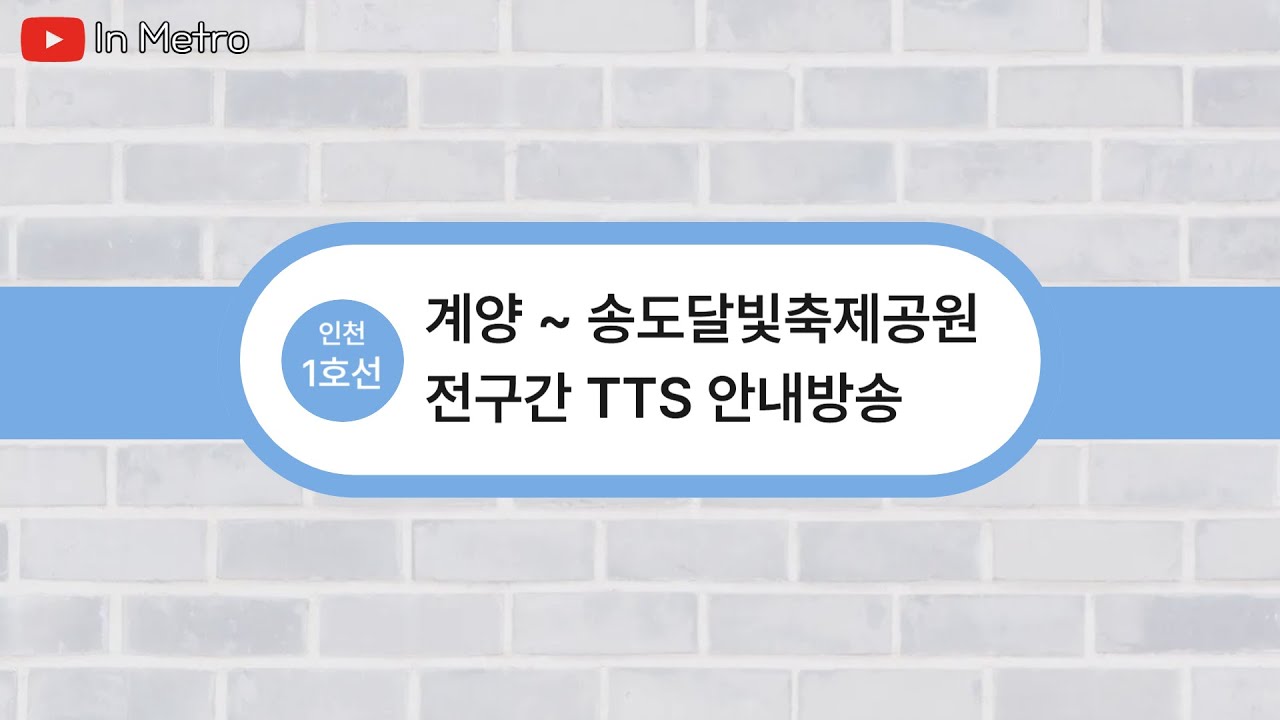 인천 지하철 1호선 계양 ~ 송도달빛축제공원 전구간 TTS 안내방송 | In Metro