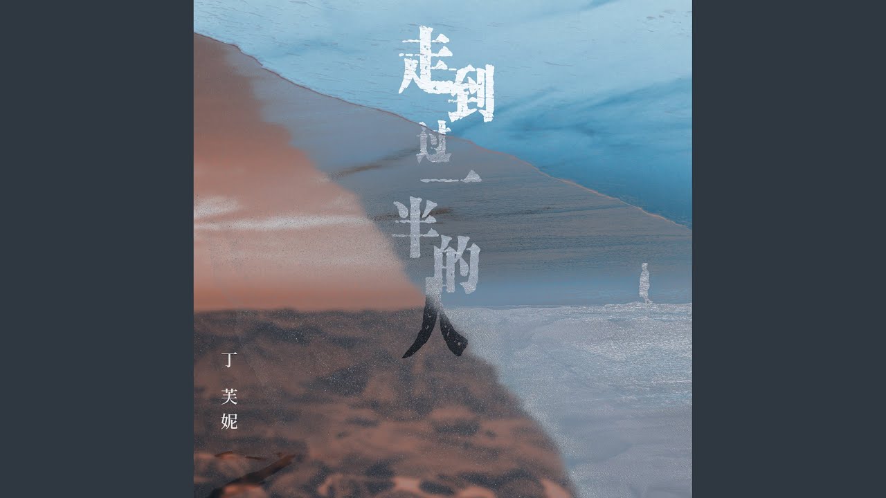 走到過一半的人