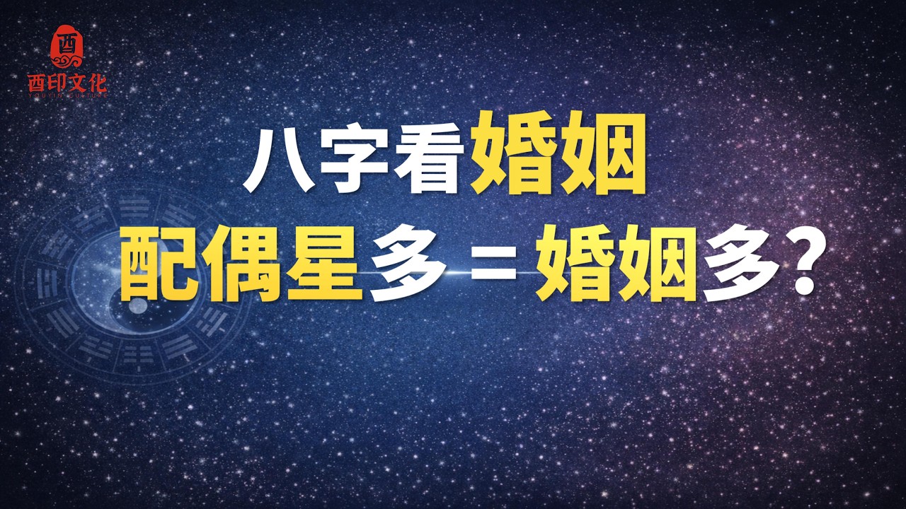 🔥【八字实战技法】八字如何看有几次婚姻？有几个配偶星就有几次吗？