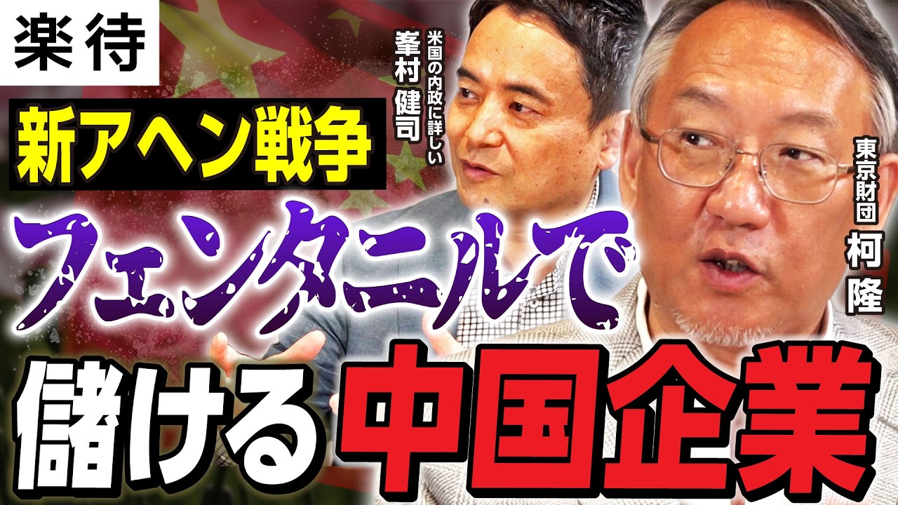 【新アヘン戦争】フェンタニルで儲ける中国化学企業、トランプ関税で破滅する製造業…中国はジレンマ／「日本を経由」報道の信憑性／日米関税交渉にも飛び火の危険性《柯隆×峯村健司》