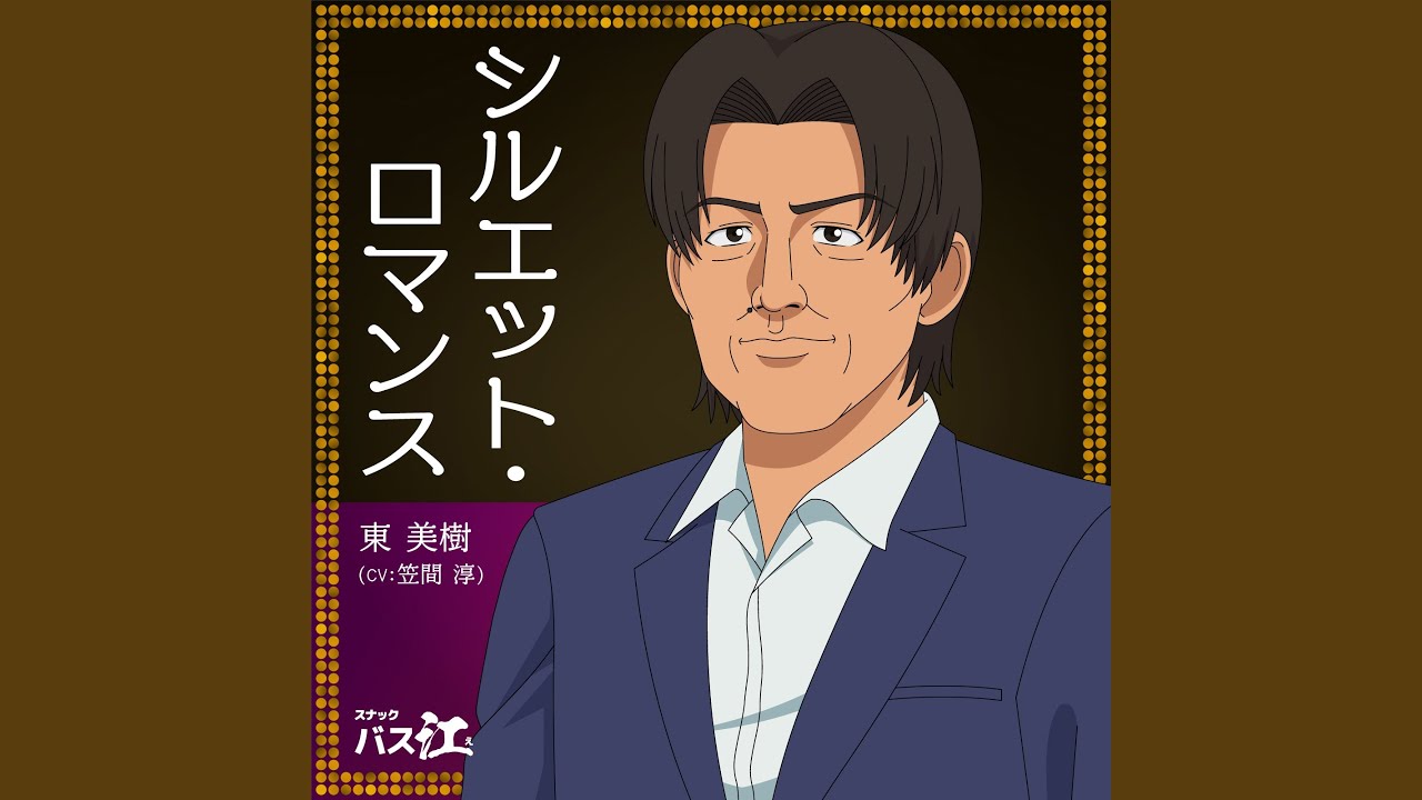 シルエット・ロマンス