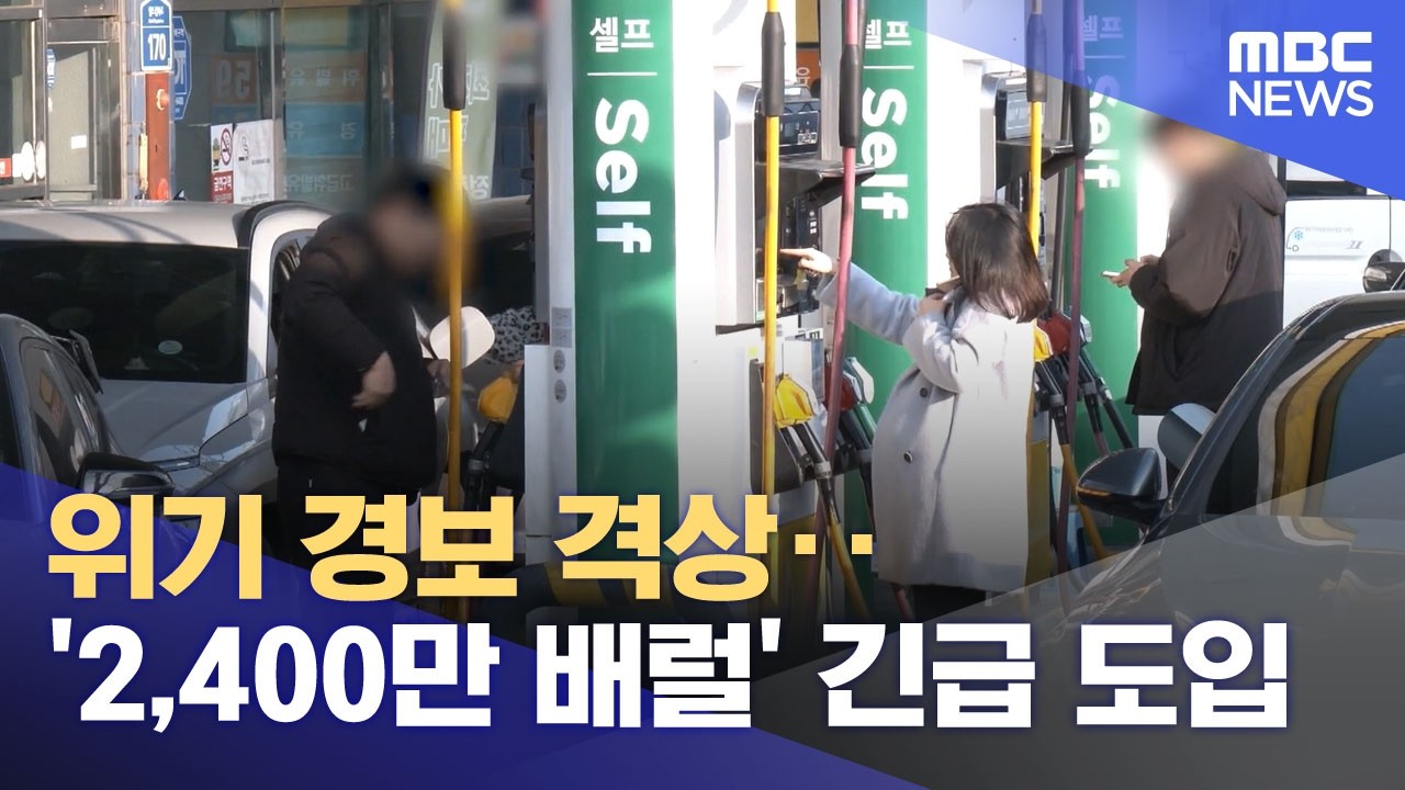 위기 경보 격상‥'2,400만 배럴' 긴급 도입 (2026.03.19/뉴스투데이/MBC)