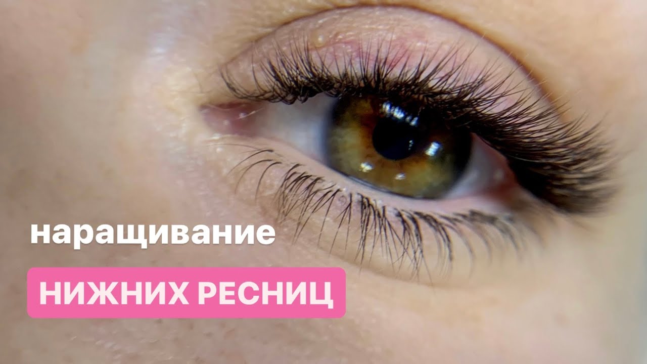 Мастер класс по наращиванию нижних ресниц