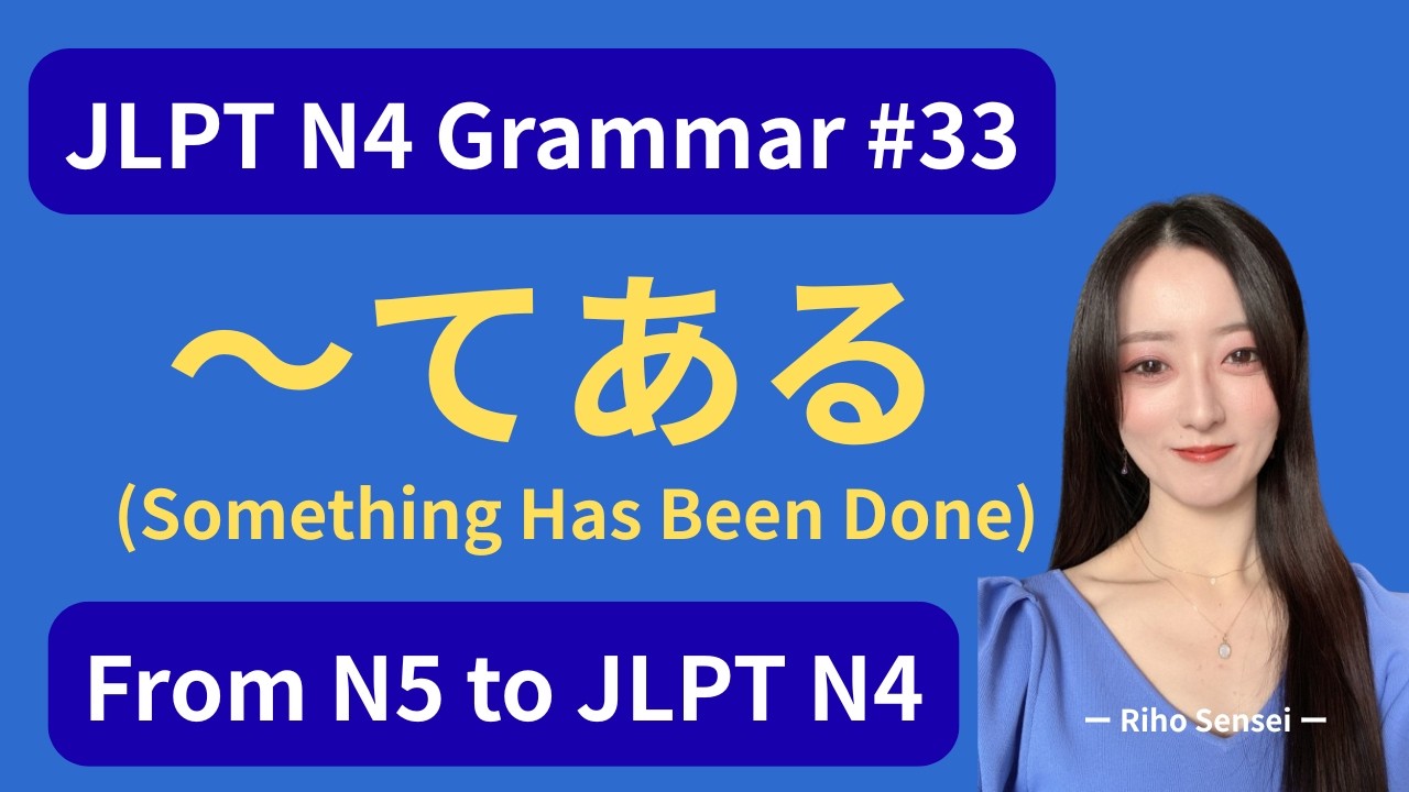 📚 JLPT N4 Grammar #33 – How to Use「〜てある」(Something Has Been Done / Result State)｜From N5 to JLPT N4