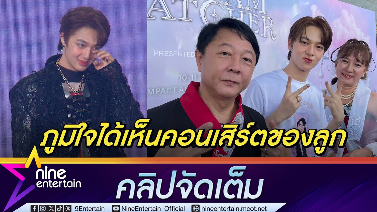 นุนิว ยังอึ้ง! พ่อแม่มาเชียร์แบบจัดเต็ม ภูมิใจได้เห็นลูกมีคอนเสิร์ตของตัวเอง (คลิปจัดเต็ม)