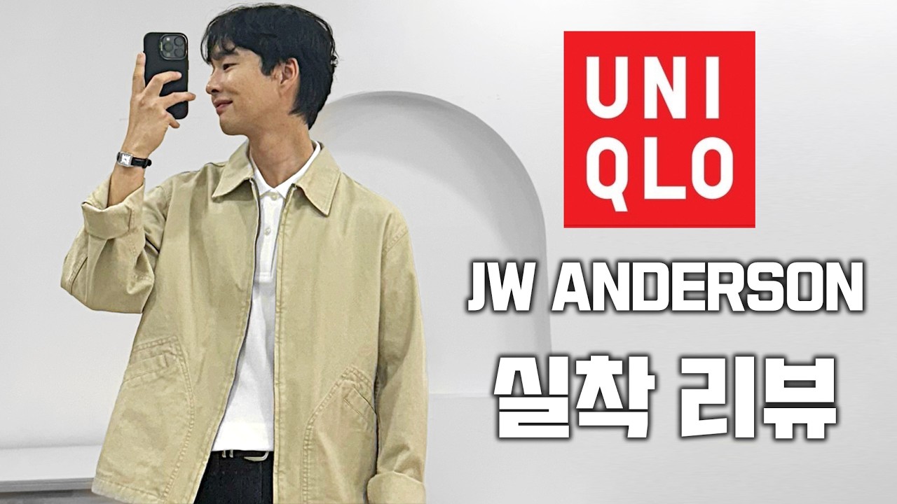 2026 유니클로 JW앤더슨 실착 리뷰!! 품절되기 전에 봐야할 4가지 추천템