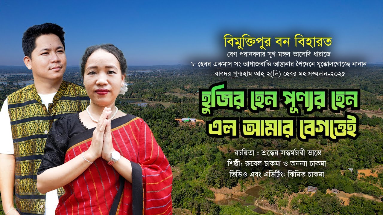 হুজির হেন পূণ্যর হেন এল আমার বেগত্তেই || রুবেল  ও অনন্যা || বিমুক্তিপুর বন বিহার মহাসঙ্ঘদান-২০২৫ ইং।