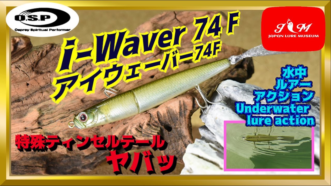 【水中動画】【i-Waver 74 F】O.S.PのI字系ミノー　ジョイントになってます。オスプレイ　アイウェーバー　あいうぇーばー