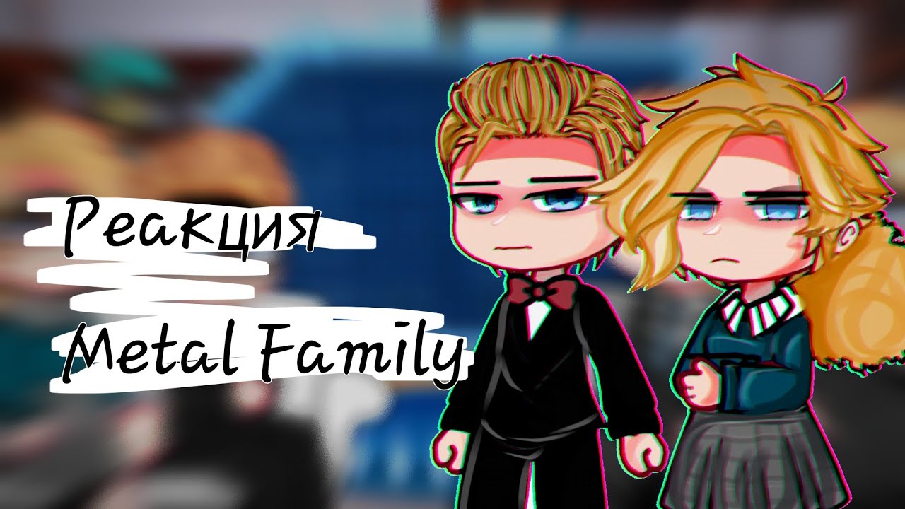 Реакция Metal Family. |Семья Швагенвагенс|React Metal Family.|1/?|