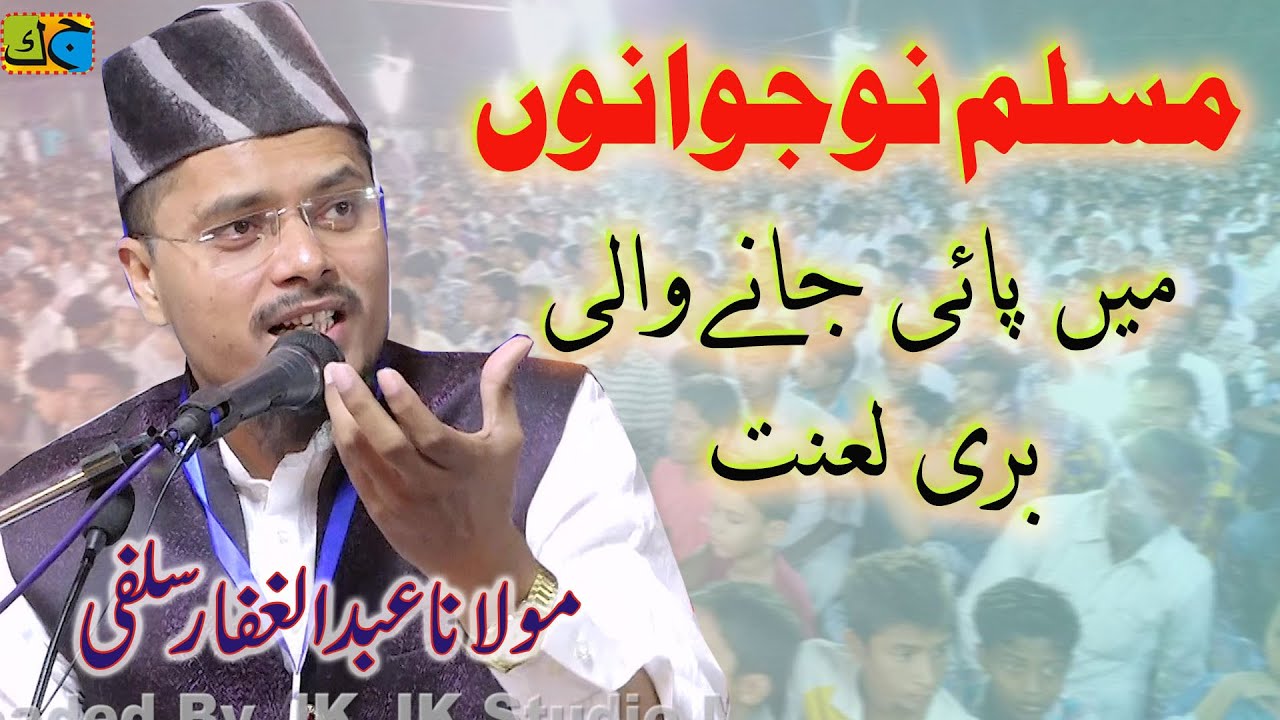 Maulana Abdul Gaffar Salafi مسلم نوجوانوں میں پائی جانے والی بری لعنت Conference Lumbini Nepal 2024