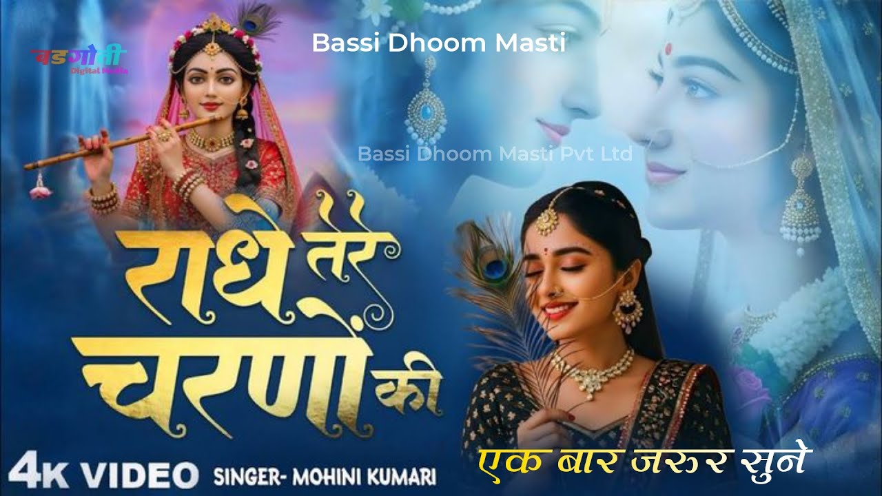 राधे तेरे चरणों की धूल जो मिल जाए | Radhe Tere  Charno Ki |Bhumika Sharma | Krishna New Bhajan 2026