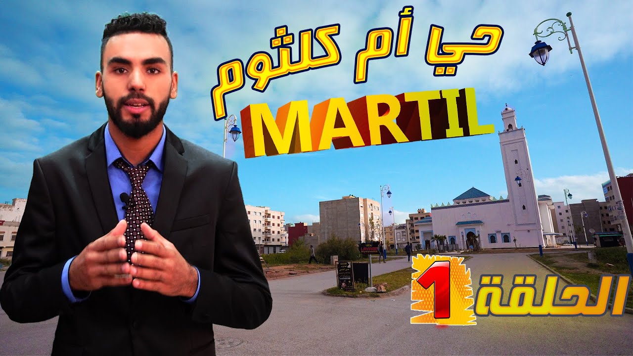أجي نتعرفو على مدينة مرتيل: الموسم 2 حي أم كلثوم - Lotissement Oum Kaltoum - مرتيل MARTIL
