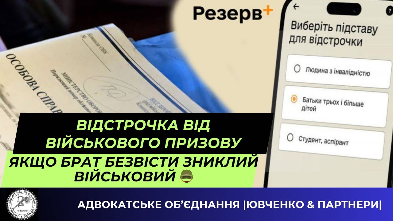 ✔️ ВІДСТРОЧКА ВІД ПРИЗОВУ ЯКЩО БРАТ БЕЗВІСТИ ЗНИКЛИЙ ВІЙСЬКОВИЙ @yuvchenko_law_company