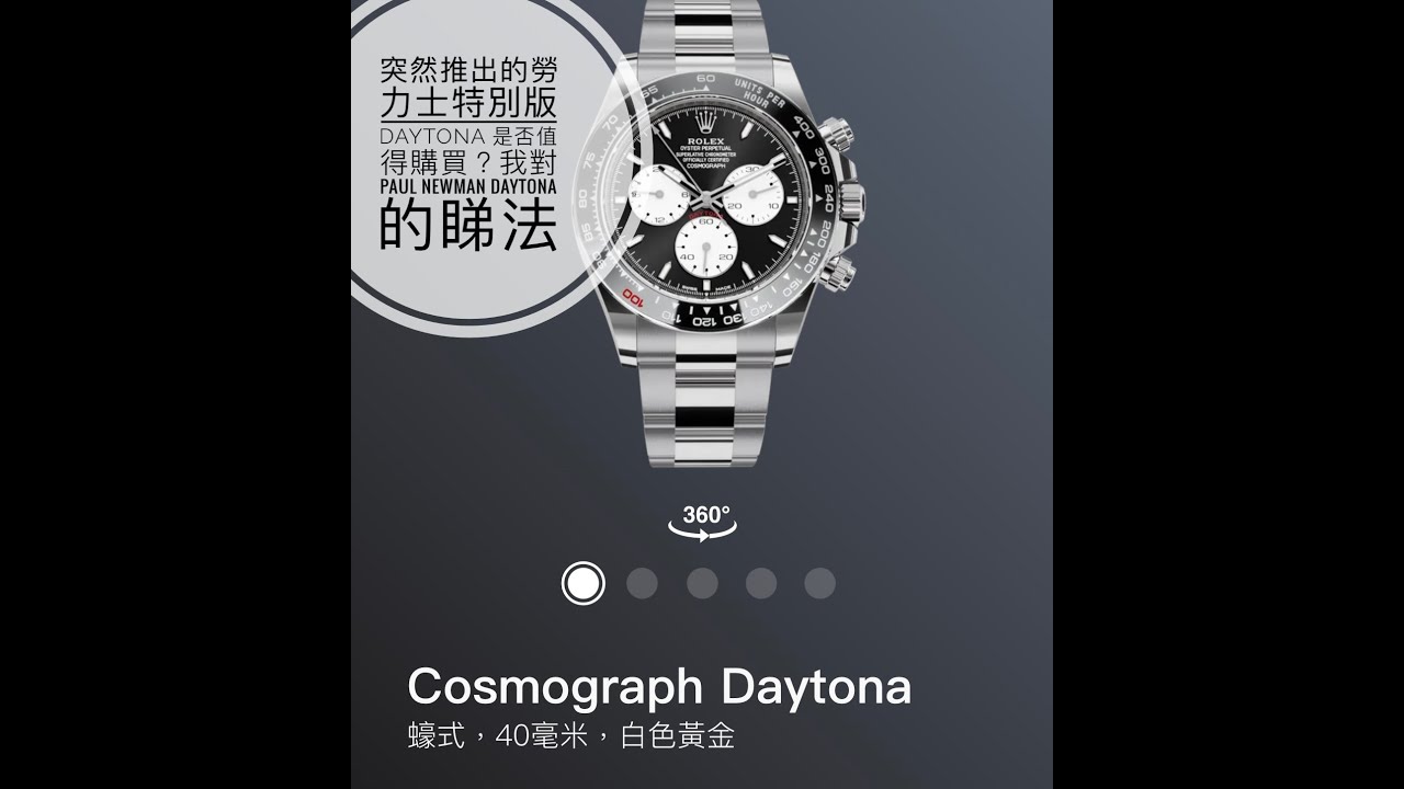 第613集 突發消息:Rolex突然推出新Daytona 特別版/ 詳細評論對於價格品牌發展的影響/ 我對PaulNewman Daytona 的睇法-不喜勿插