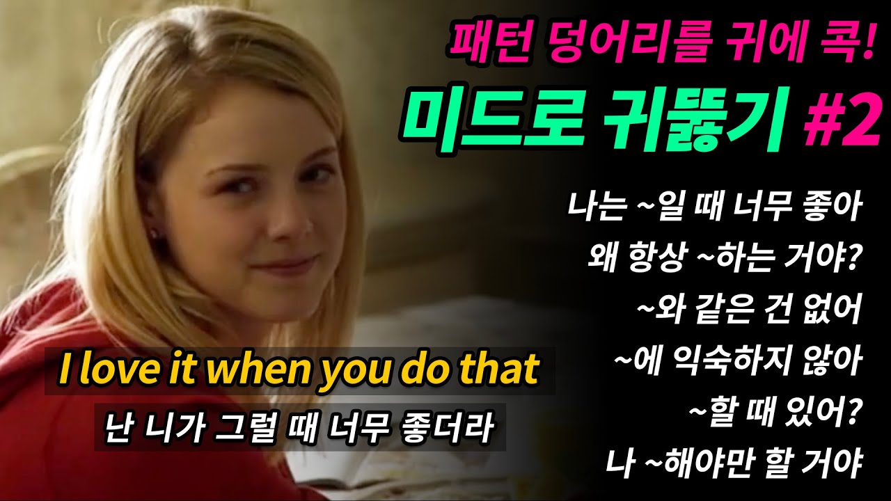 [미드로 귀뚫기 #2] 영어패턴#63-#66 | 미드 영어 쉐도잉 영어를 덩어리로 익혀보세요 매일 반복해서 들어보세요 영어가 들려요 영어로 말하게 됩니다
